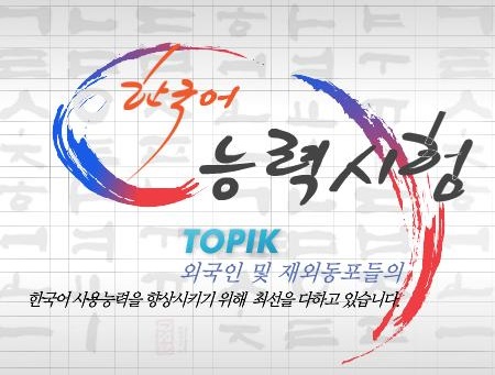 TOPIK - Test de coréen